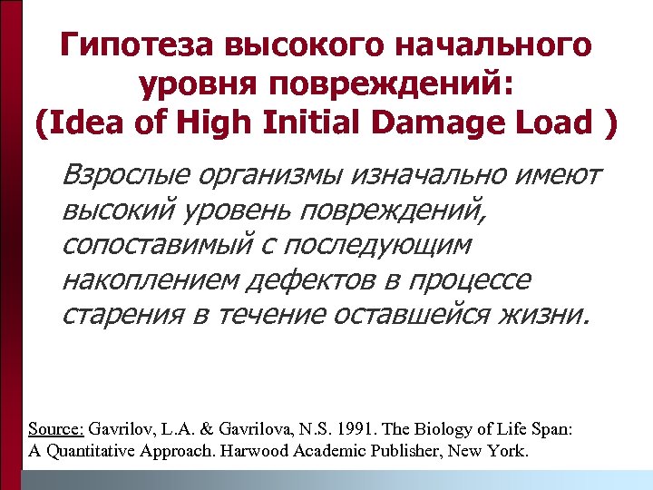 Гипотеза высокого начального уровня повреждений: (Idea of High Initial Damage Load ) Взрослые организмы