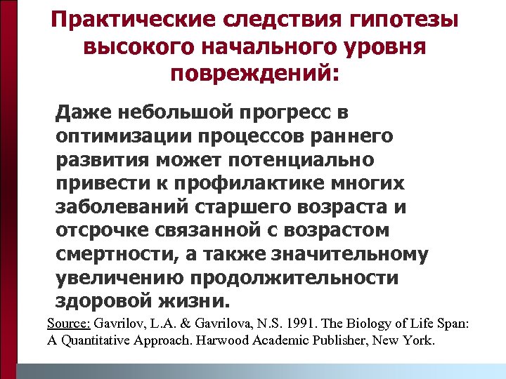 Практические следствия гипотезы высокого начального уровня повреждений: Даже небольшой прогресс в оптимизации процессов раннего