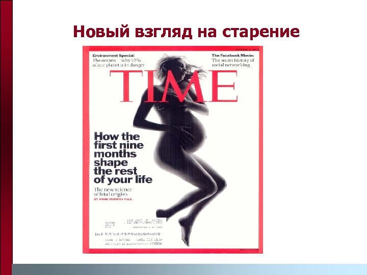 Новый взгляд на старение 