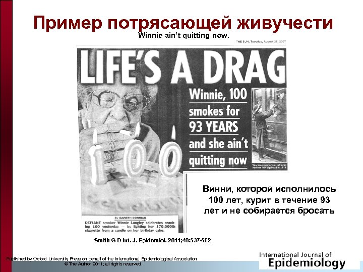 Пример потрясающей живучести Winnie ain’t quitting now. Винни, которой исполнилось 100 лет, курит в