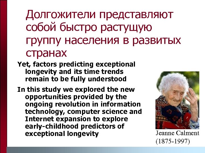 Долгожители представляют собой быстро растущую группу населения в развитых странах Yet, factors predicting exceptional