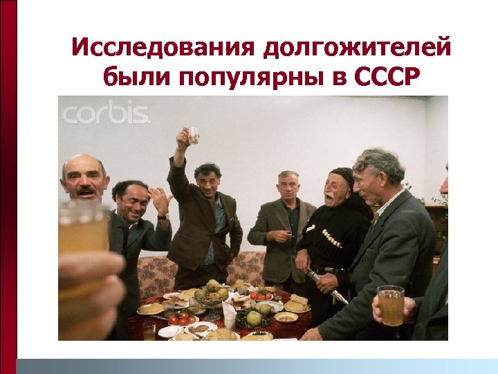 Исследования долгожителей были популярны в СССР 