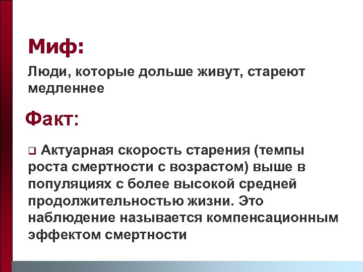 Миф: Люди, которые дольше живут, стареют медленнее Факт: Актуарная скорость старения (темпы роста смертности