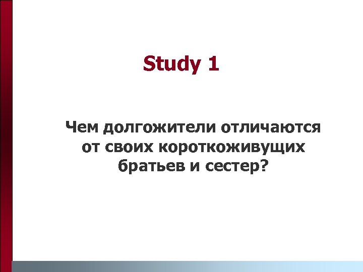 Study 1 Чем долгожители отличаются от своих короткоживущих братьев и сестер? 