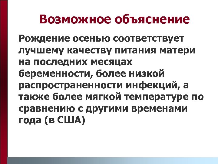 Возможное объяснение Рождение осенью соответствует лучшему качеству питания матери на последних месяцах беременности, более