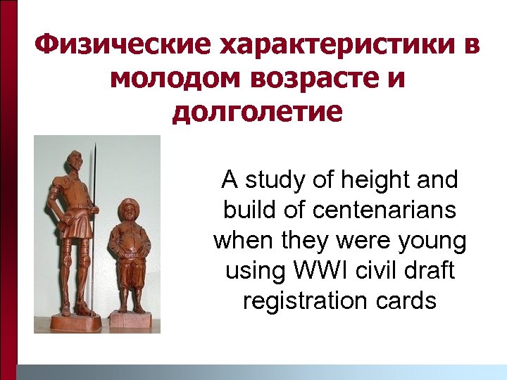 Физические характеристики в молодом возрасте и долголетие A study of height and build of