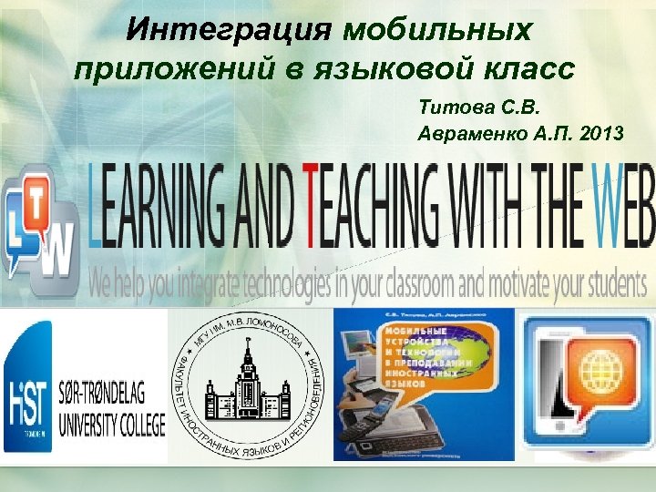 Интеграция мобильных приложений в языковой класс Титова С. В. Авраменко А. П. 2013 