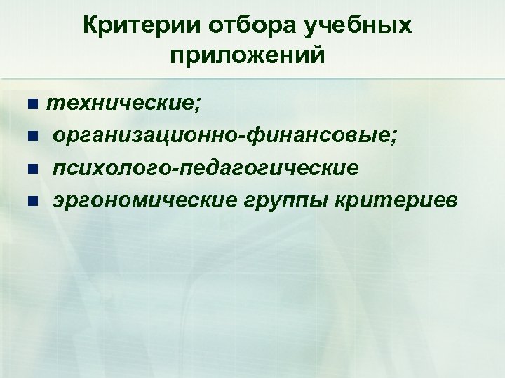 Критерии отбора учебных приложений технические; n организационно-финансовые; n психолого-педагогические n эргономические группы критериев n