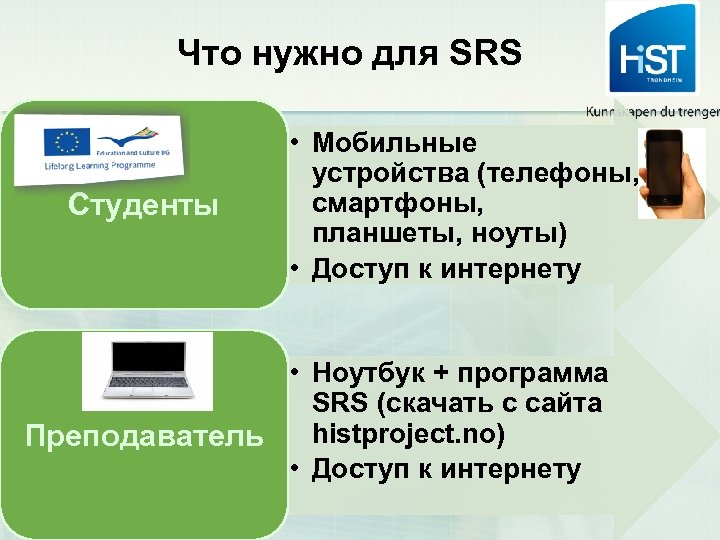 Что нужно для SRS Студенты • Мобильные устройства (телефоны, смартфоны, планшеты, ноуты) • Доступ