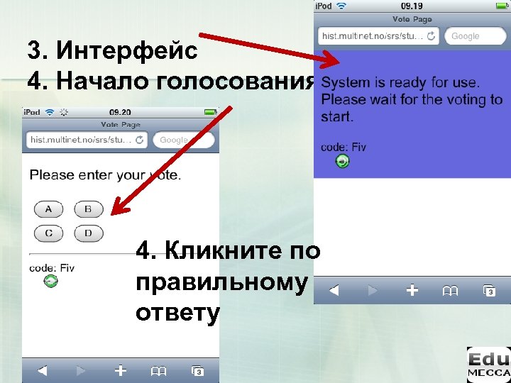 3. Интерфейс 4. Начало голосования 4. Кликните по правильному ответу 