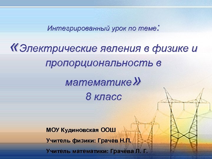 Интегрированный урок по теме: «Электрические явления в физике и пропорциональность в » математике 8