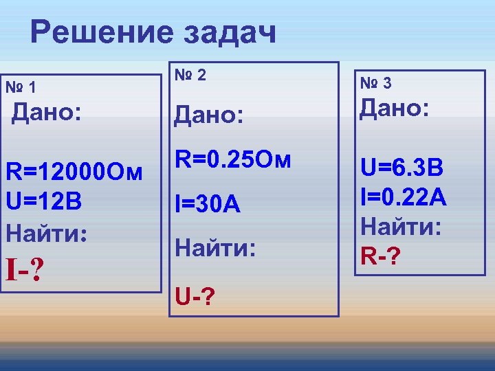 Решение задач № 2 № 3 Дано: R=12000 Ом U=12 В Найти: R=0. 25