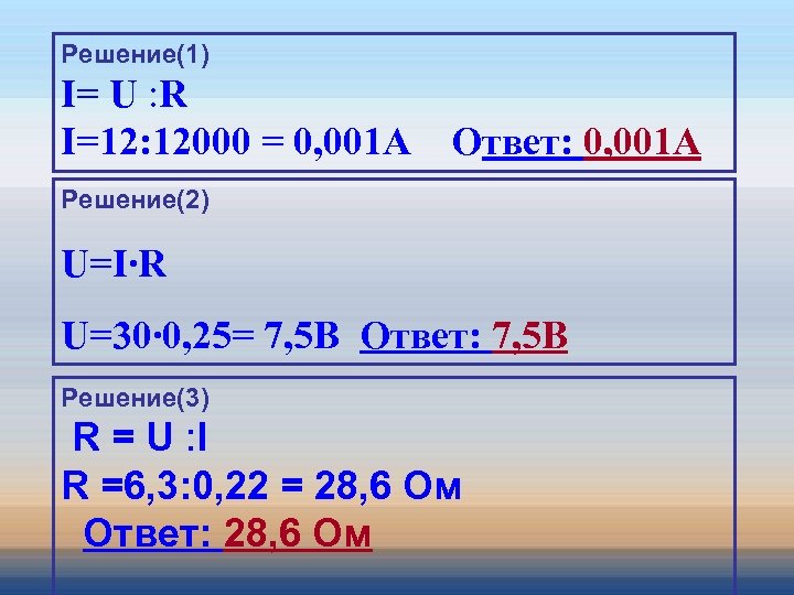 Решение(1) I= U : R I=12: 12000 = 0, 001 A Ответ: 0, 001