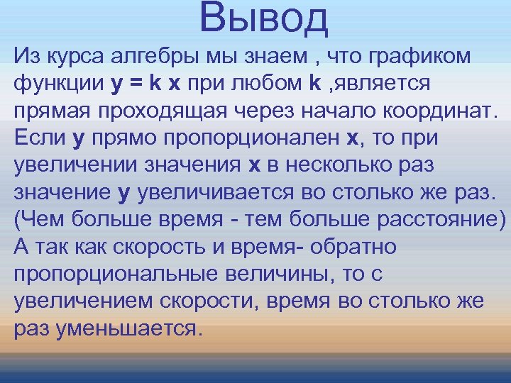 Вывод Из курса алгебры мы знаем , что графиком функции у = k x