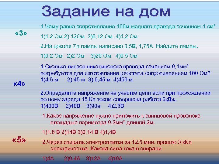  « 3» 1. Чему равно сопротивление 100 м медного провода сечением 1 см²