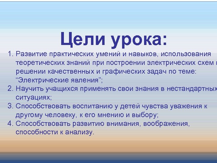 Цели урока: 1. Развитие практических умений и навыков, использования теоретических знаний при построении электрических