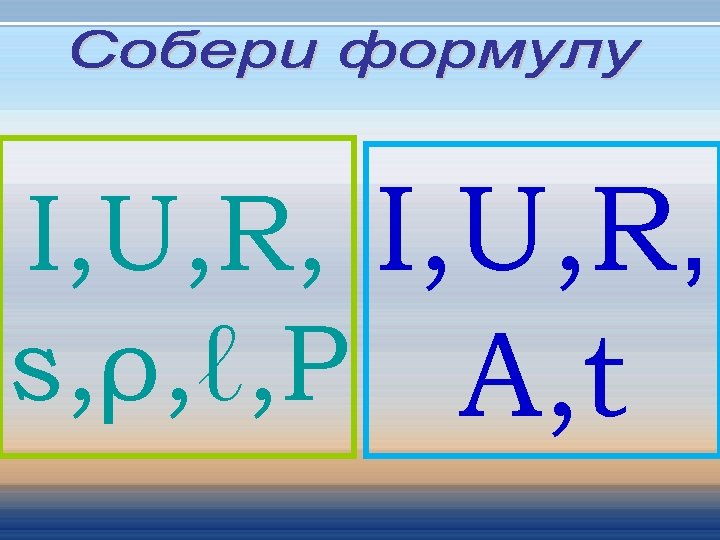 I, U, R, s, ρ, ℓ, P A, t 