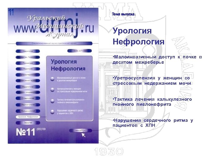 Тема выпуска: Урология Нефрология • Малоинвазивный доступ к почке в десятом межреберье • Уретросуспензия