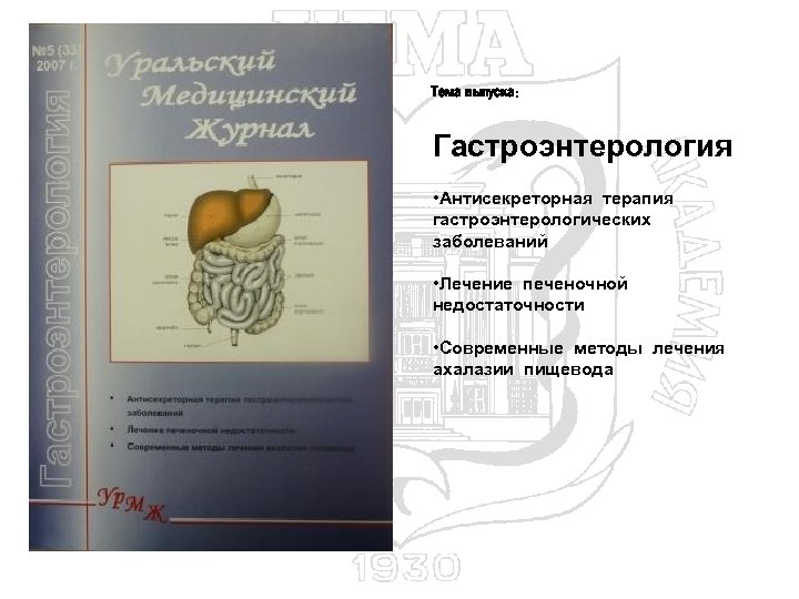 Тема выпуска: Гастроэнтерология • Антисекреторная терапия гастроэнтерологических заболеваний • Лечение печеночной недостаточности • Современные