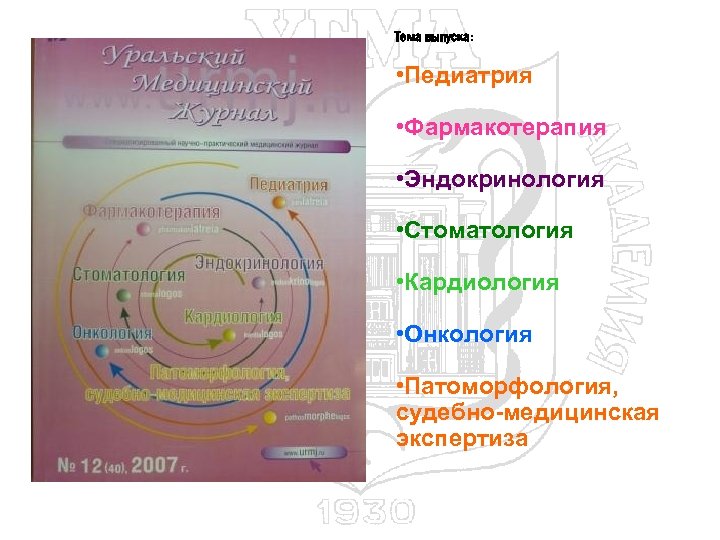Тема выпуска: • Педиатрия • Фармакотерапия • Эндокринология • Стоматология • Кардиология • Онкология