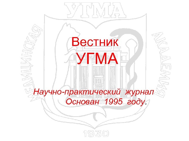 Вестник УГМА Научно-практический журнал Основан 1995 году. 