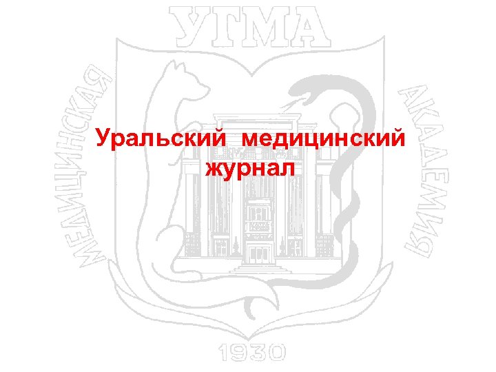 Уральский медицинский журнал 