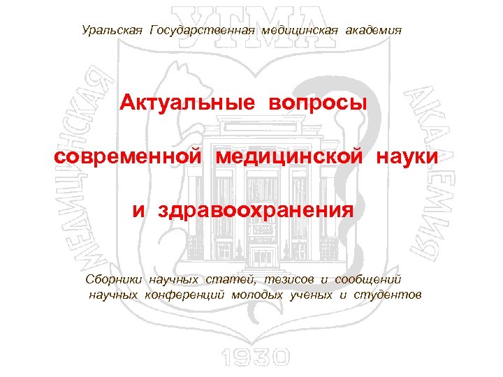 Уральская Государственная медицинская академия Актуальные вопросы современной медицинской науки и здравоохранения Сборники научных статей,