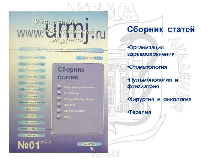 Сборник статей • Организация здравоохранения • Стоматология • Пульмонология и фтизиатрия • Хирургия и