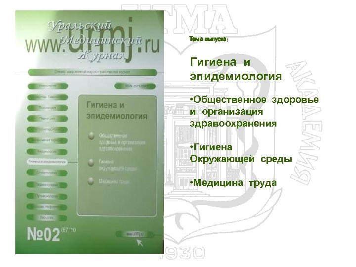Тема выпуска: Гигиена и эпидемиология • Общественное здоровье и организация здравоохранения • Гигиена Окружающей