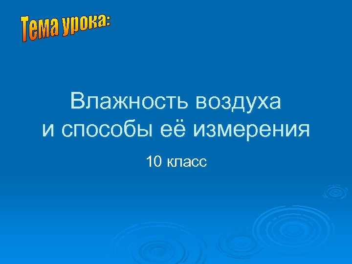 Влажность воздуха и способы её измерения 10 класс 