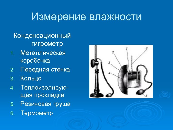 Измерение влажности Конденсационный гигрометр 1. 2. 3. 4. 5. 6. Металлическая коробочка Передняя стенка