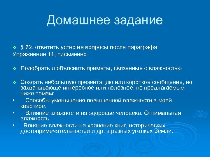 Домашнее задание § 72, ответить устно на вопросы после параграфа Упражнение 14, письменно v