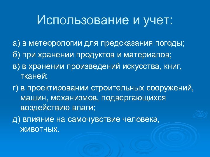 Использование и учет: а) в метеорологии для предсказания погоды; б) при хранении продуктов и