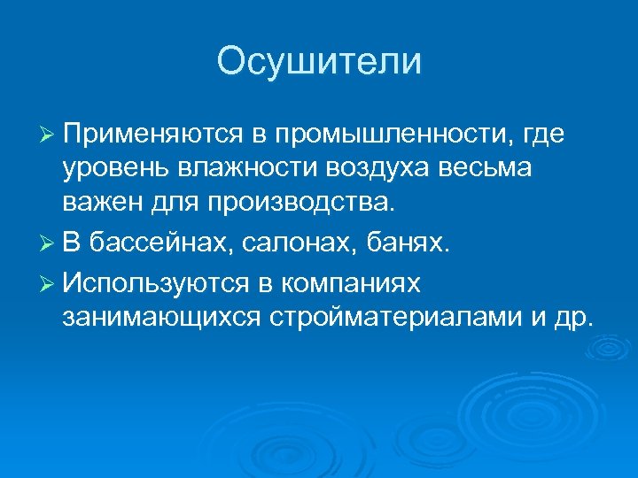 Осушители Ø Применяются в промышленности, где уровень влажности воздуха весьма важен для производства. Ø