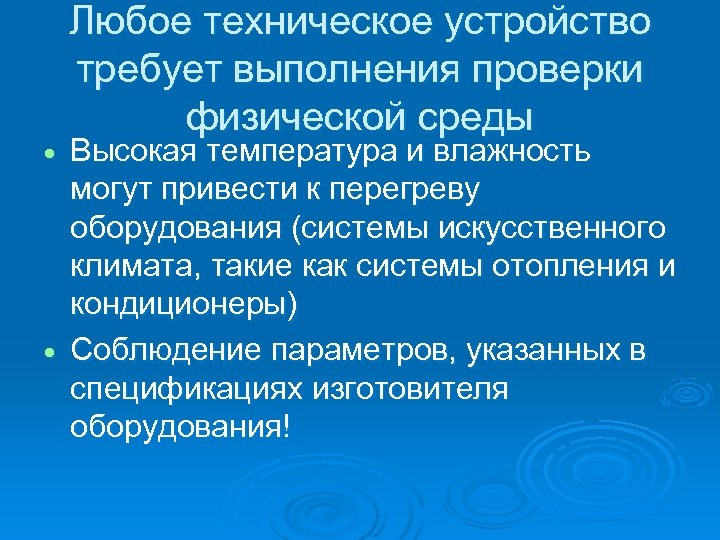 Любое техническое устройство требует выполнения проверки физической среды Высокая температура и влажность могут привести