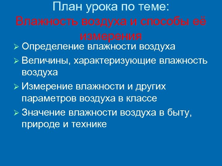 План урока по теме: Влажность воздуха и способы её измерения Ø Определение влажности воздуха