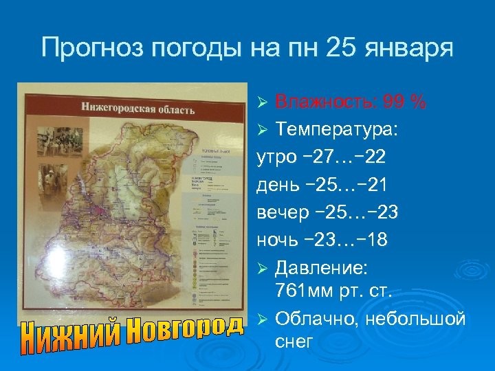 Прогноз погоды на пн 25 января Влажность: 99 % Ø Температура: утро − 27…−