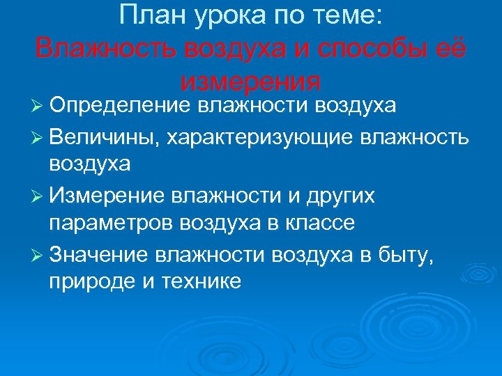 План урока по теме: Влажность воздуха и способы её измерения Ø Определение влажности воздуха