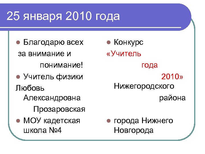 25 января 2010 года Благодарю всех за внимание и понимание! l Учитель физики Любовь