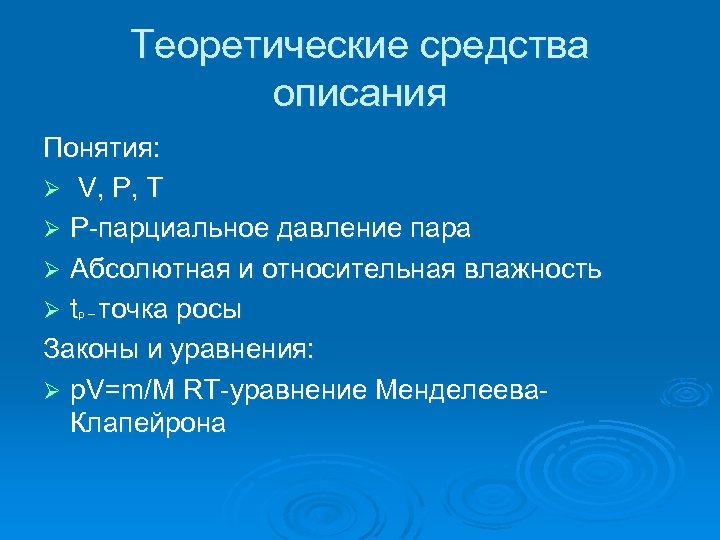 Теоретические средства описания Понятия: Ø V, P, T Ø P-парциальное давление пара Ø Абсолютная