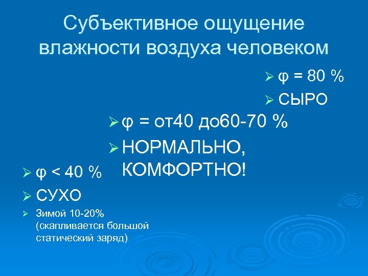 Субъективное ощущение влажности воздуха человеком Ø φ = 80 % Ø СЫРО Ø φ