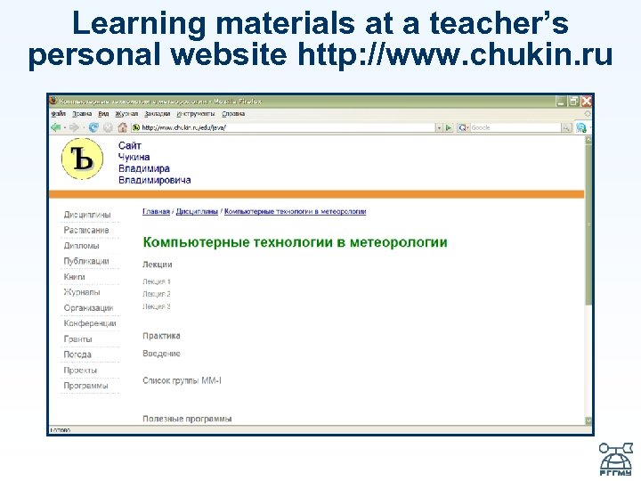 Learning materials at a teacher’s personal website http: //www. chukin. ru 