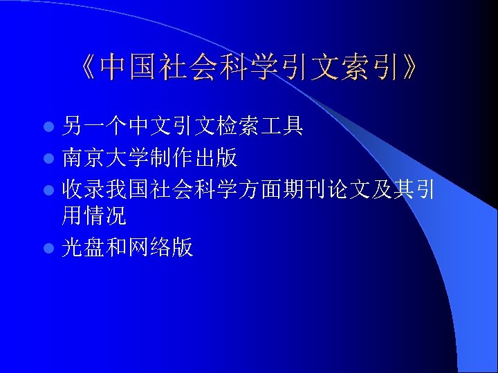 《中国社会科学引文索引》 l 另一个中文引文检索 具 l 南京大学制作出版 l 收录我国社会科学方面期刊论文及其引 用情况 l 光盘和网络版 