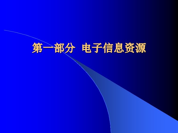第一部分 电子信息资源 