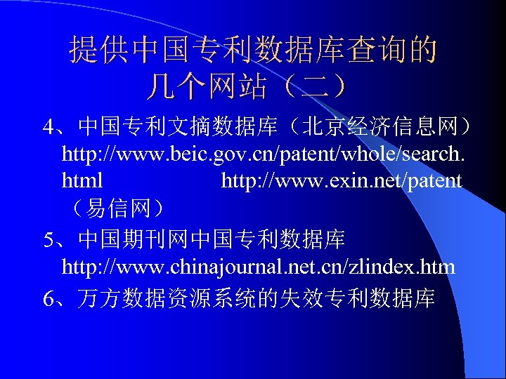 提供中国专利数据库查询的 几个网站（二） 4、中国专利文摘数据库（北京经济信息网） http: //www. beic. gov. cn/patent/whole/search. html http: //www. exin. net/patent （易信网）
