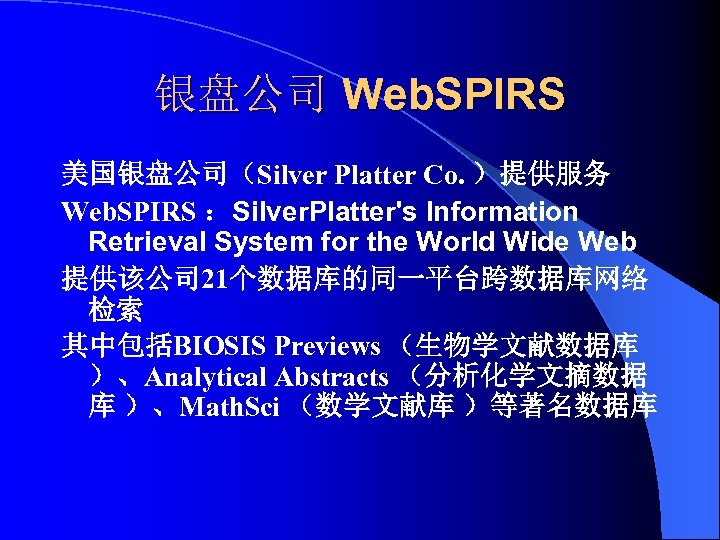银盘公司 Web. SPIRS 美国银盘公司（Silver Platter Co. ）提供服务 Web. SPIRS ：Silver. Platter's Information Retrieval System