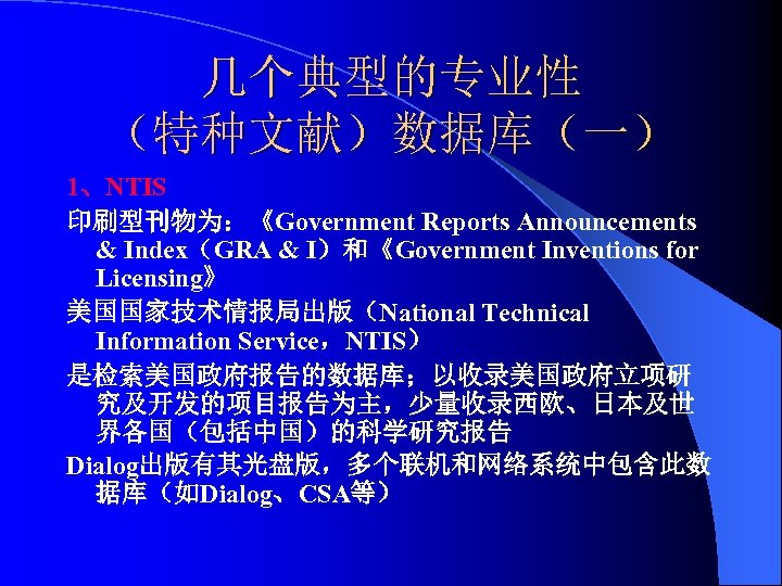 几个典型的专业性 （特种文献）数据库（一） 1、NTIS 印刷型刊物为：《Government Reports Announcements & Index（GRA & I）和《Government Inventions for Licensing》 美国国家技术情报局出版（National