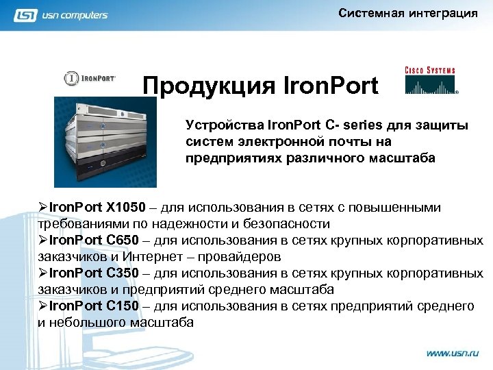 Системный интегратор фото. Задачи системного интегратора. Задание системному интегратору. Cisco IRONPORT c150 характеристики.