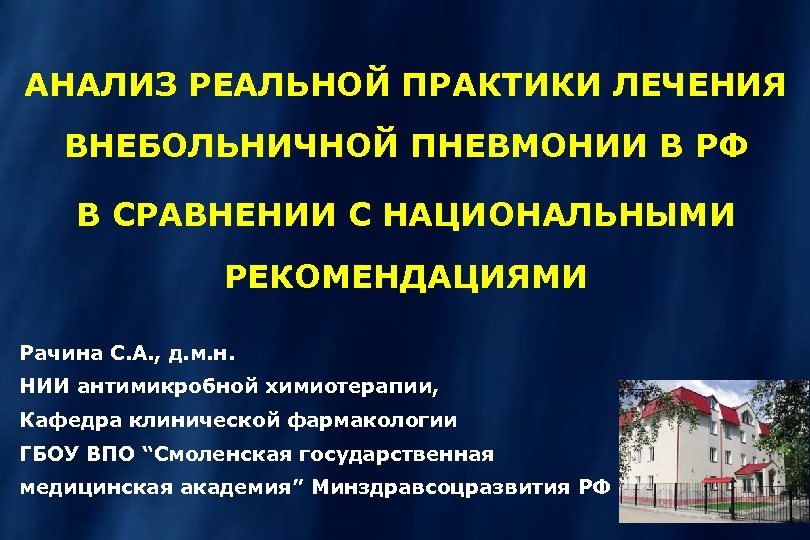 АНАЛИЗ РЕАЛЬНОЙ ПРАКТИКИ ЛЕЧЕНИЯ ВНЕБОЛЬНИЧНОЙ ПНЕВМОНИИ В РФ В СРАВНЕНИИ С НАЦИОНАЛЬНЫМИ РЕКОМЕНДАЦИЯМИ Рачина