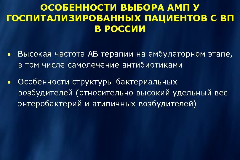 ОСОБЕННОСТИ ВЫБОРА АМП У ГОСПИТАЛИЗИРОВАННЫХ ПАЦИЕНТОВ С ВП В РОССИИ · Высокая частота АБ